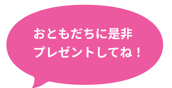 おともだちに是非プレゼントしてね！